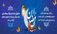 حلول ماه مبارک رمضان گرامی باد