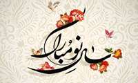 تبریک عید نوروز1400